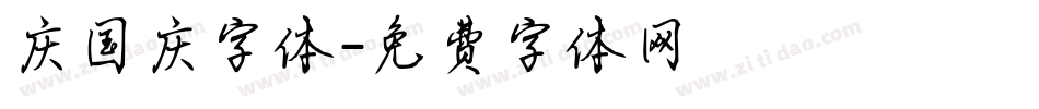 庆国庆字体字体转换