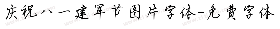 庆祝八一建军节图片字体字体转换