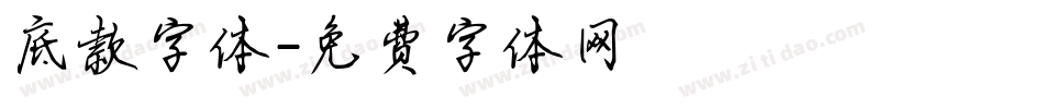 底款字体字体转换