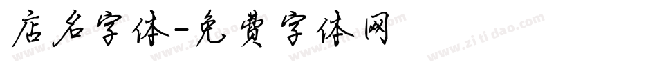 店名字体字体转换