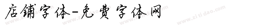 店铺字体字体转换