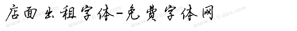 店面出租字体字体转换