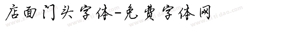 店面门头字体字体转换