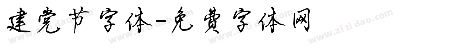建党节字体字体转换
