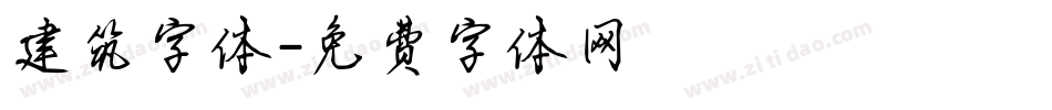 建筑字体字体转换