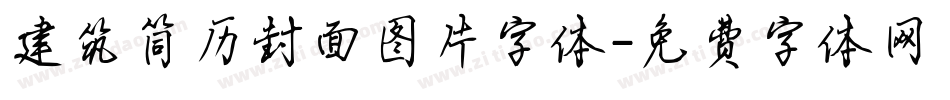 建筑简历封面图片字体字体转换