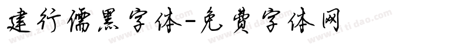 建行儒黑字体字体转换