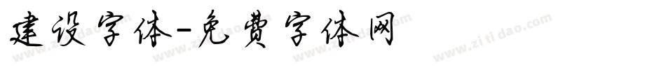 建设字体字体转换