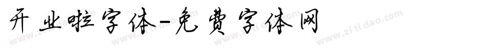 开业啦字体字体转换