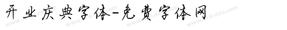 开业庆典字体字体转换