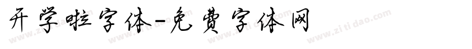 开学啦字体字体转换