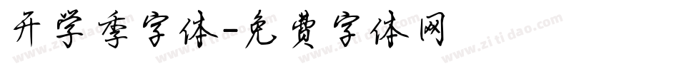 开学季字体字体转换
