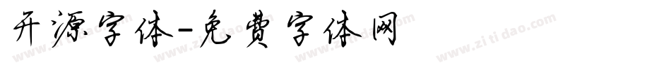 开源字体字体转换