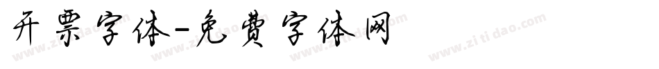 开票字体字体转换