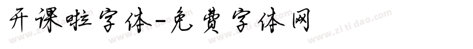 开课啦字体字体转换