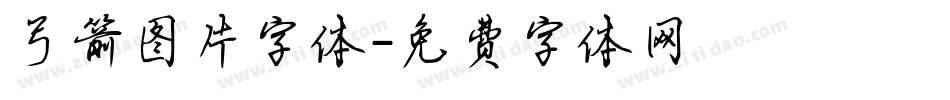 弓箭图片字体字体转换