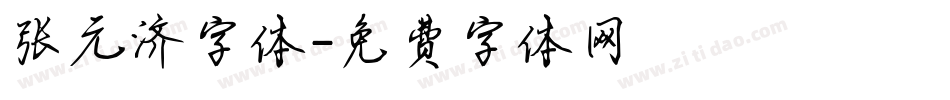 张元济字体字体转换