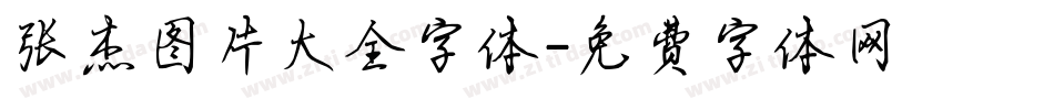 张杰图片大全字体字体转换