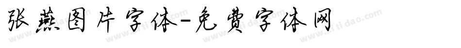 张燕图片字体字体转换