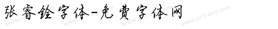 张睿铨字体字体转换