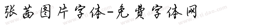 张茜图片字体字体转换