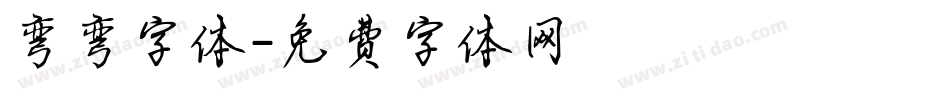 弯弯字体字体转换