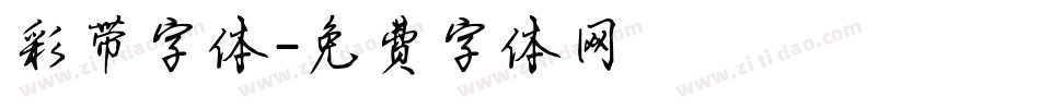 彩带字体字体转换