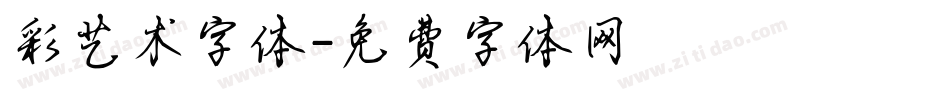 彩艺术字体字体转换