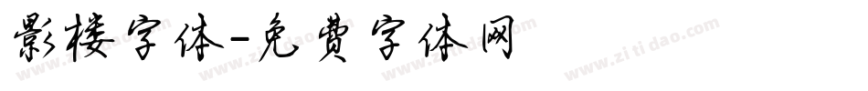 影楼字体字体转换