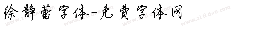 徐静蕾字体字体转换