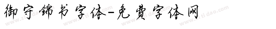 御守锦书字体字体转换