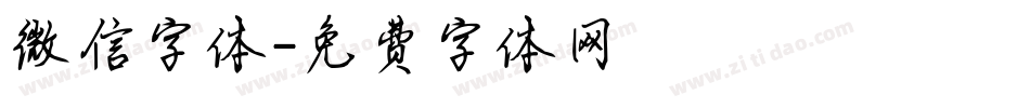 微信字体字体转换