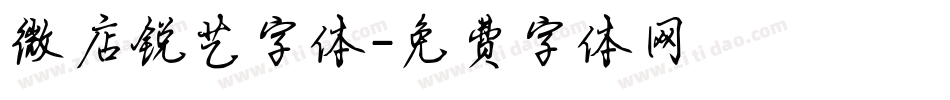 微店锐艺字体字体转换