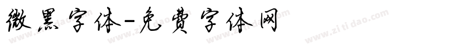微黑字体字体转换