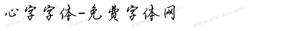 心字字体字体转换