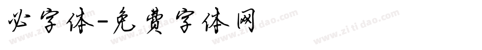 必字体字体转换