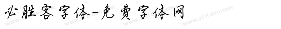 必胜客字体字体转换