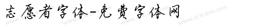 志愿者字体字体转换
