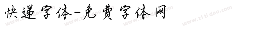 快递字体字体转换
