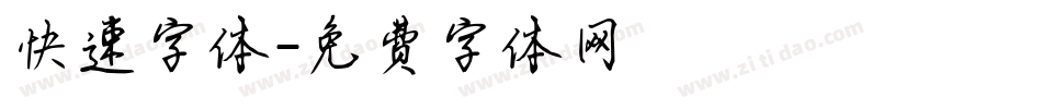 快速字体字体转换