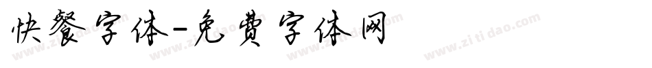 快餐字体字体转换