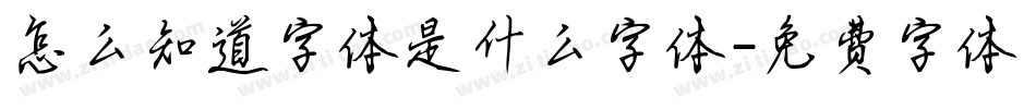 怎么知道字体是什么字体字体转换