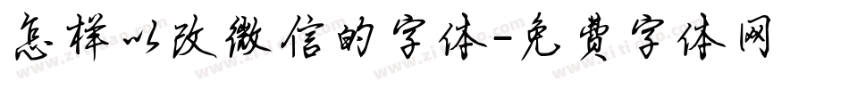 怎样以改微信的字体字体转换