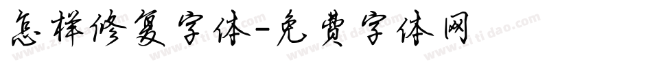 怎样修复字体字体转换