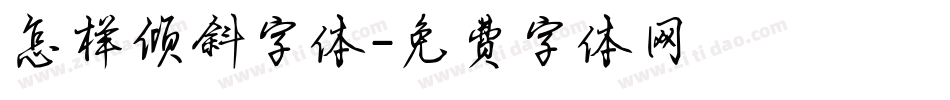 怎样倾斜字体字体转换