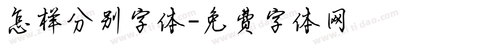 怎样分别字体字体转换