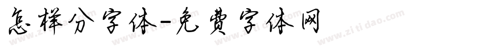怎样分字体字体转换