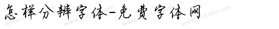 怎样分辨字体字体转换