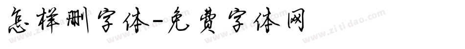 怎样删字体字体转换