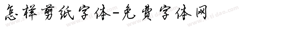 怎样剪纸字体字体转换